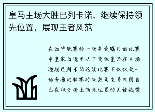 皇马主场大胜巴列卡诺，继续保持领先位置，展现王者风范