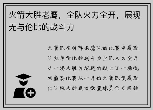 火箭大胜老鹰，全队火力全开，展现无与伦比的战斗力
