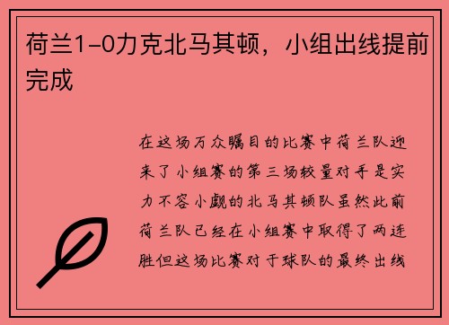 荷兰1-0力克北马其顿，小组出线提前完成
