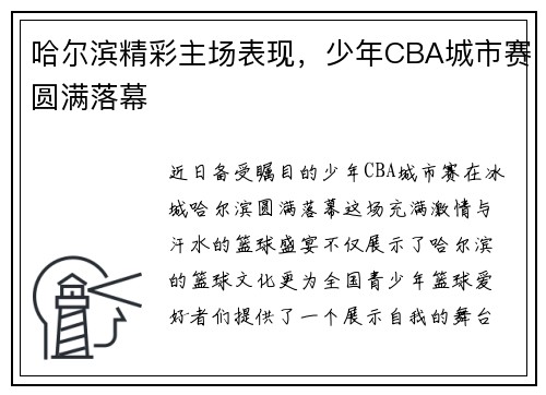哈尔滨精彩主场表现，少年CBA城市赛圆满落幕