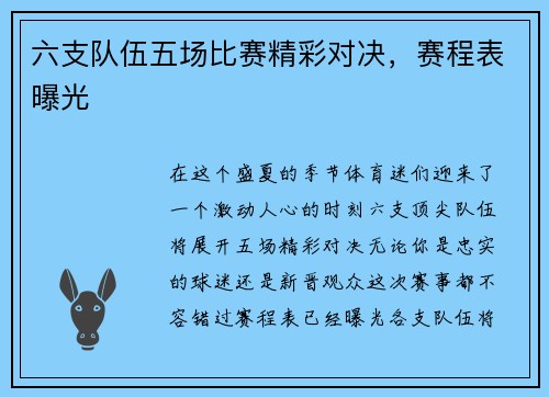 六支队伍五场比赛精彩对决，赛程表曝光