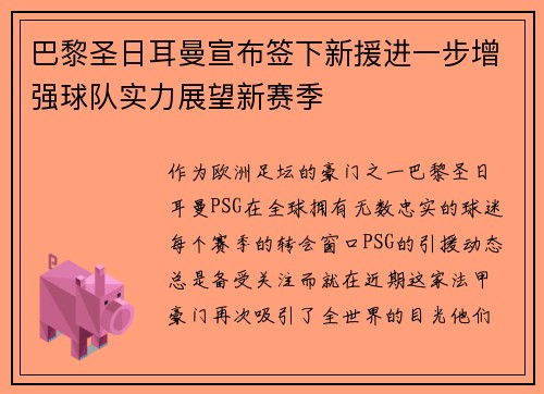 巴黎圣日耳曼宣布签下新援进一步增强球队实力展望新赛季