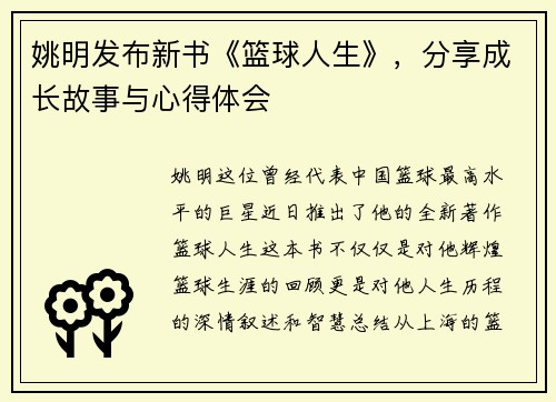 姚明发布新书《篮球人生》，分享成长故事与心得体会