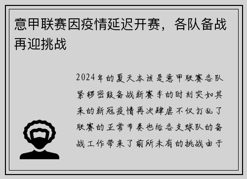 意甲联赛因疫情延迟开赛，各队备战再迎挑战