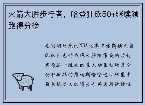 火箭大胜步行者，哈登狂砍50+继续领跑得分榜