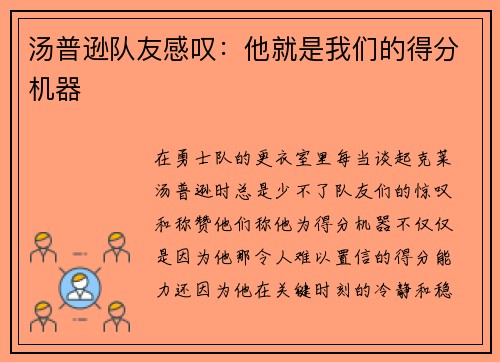 汤普逊队友感叹：他就是我们的得分机器