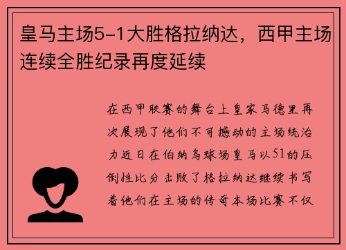 皇马主场5-1大胜格拉纳达，西甲主场连续全胜纪录再度延续