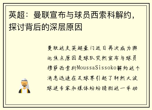英超：曼联宣布与球员西索科解约，探讨背后的深层原因