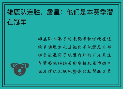雄鹿队连胜，詹皇：他们是本赛季潜在冠军