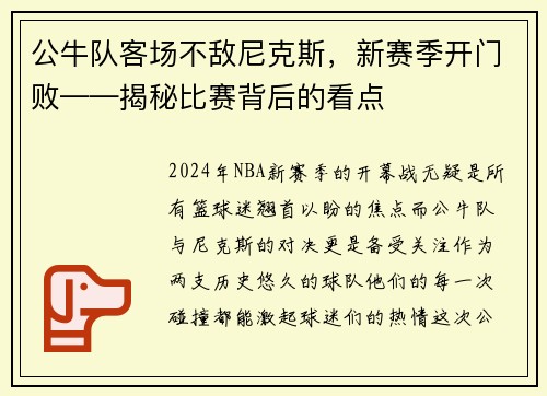 公牛队客场不敌尼克斯，新赛季开门败——揭秘比赛背后的看点