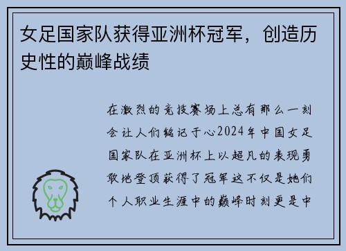 女足国家队获得亚洲杯冠军，创造历史性的巅峰战绩