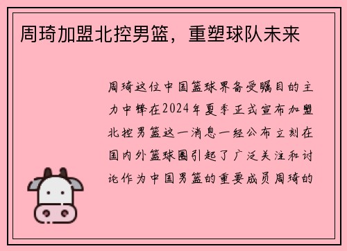 周琦加盟北控男篮，重塑球队未来