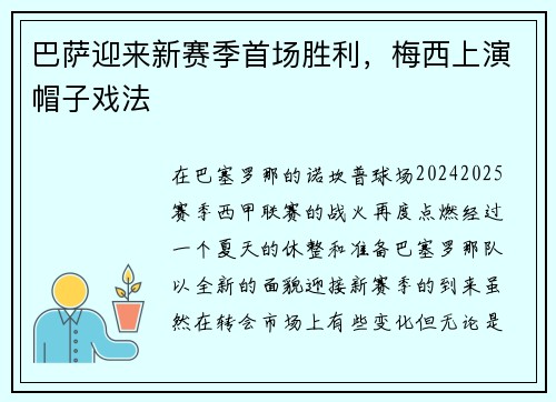 巴萨迎来新赛季首场胜利，梅西上演帽子戏法