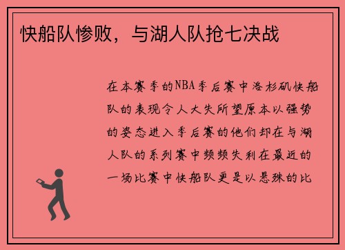 快船队惨败，与湖人队抢七决战