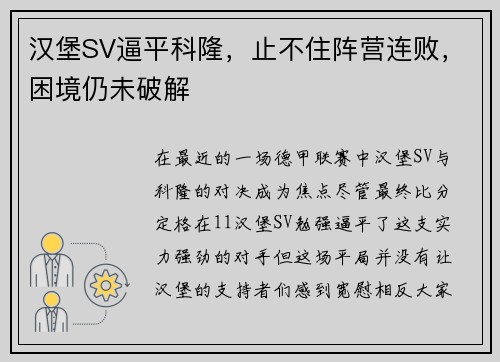 汉堡SV逼平科隆，止不住阵营连败，困境仍未破解