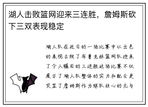 湖人击败篮网迎来三连胜，詹姆斯砍下三双表现稳定