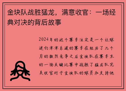 金块队战胜猛龙，满意收官：一场经典对决的背后故事
