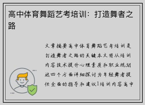 高中体育舞蹈艺考培训：打造舞者之路
