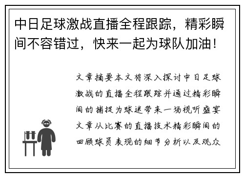 中日足球激战直播全程跟踪，精彩瞬间不容错过，快来一起为球队加油！