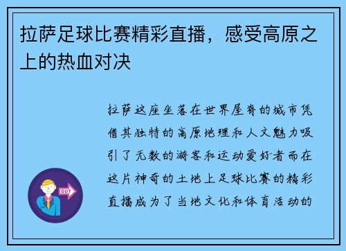 拉萨足球比赛精彩直播，感受高原之上的热血对决