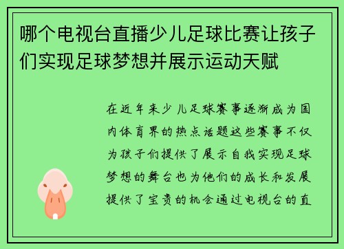 哪个电视台直播少儿足球比赛让孩子们实现足球梦想并展示运动天赋