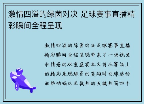 激情四溢的绿茵对决 足球赛事直播精彩瞬间全程呈现