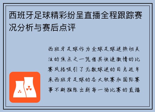 西班牙足球精彩纷呈直播全程跟踪赛况分析与赛后点评