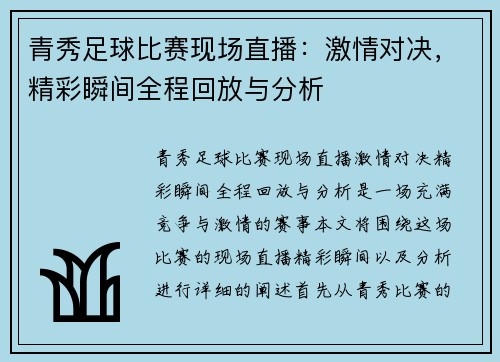 青秀足球比赛现场直播：激情对决，精彩瞬间全程回放与分析